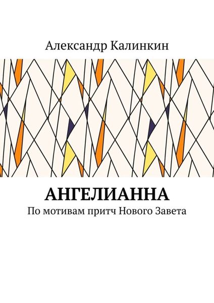 Обложка книги  «АнгелиАнна. По мотивам притч Нового Завета»