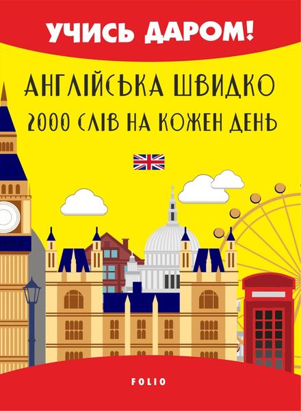 Обложка книги  «Англійська швидко. 2000 слов на кожен день»