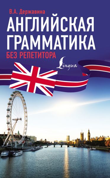 Обложка книги  «Английская грамматика без репетитора»