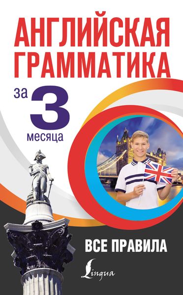 Обложка книги  «Английская грамматика за 3 месяца»