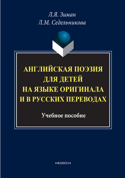 Обложка книги  «Английская поэзия для детей на языке оригинала и в русских переводах. Учебное пособие»