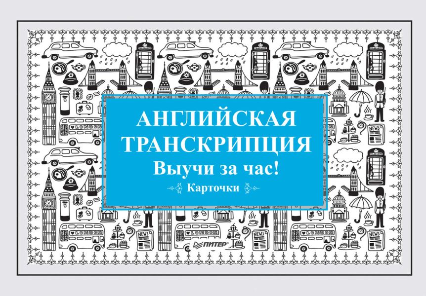 Обложка книги  «Английская транскрипция. Выучи за час!»
