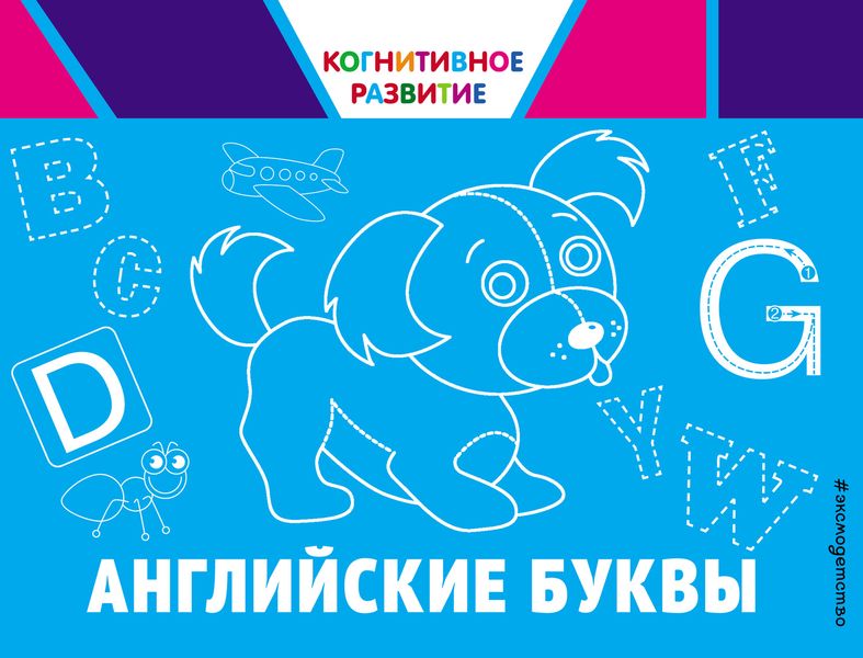 Обложка книги  «Английские буквы»