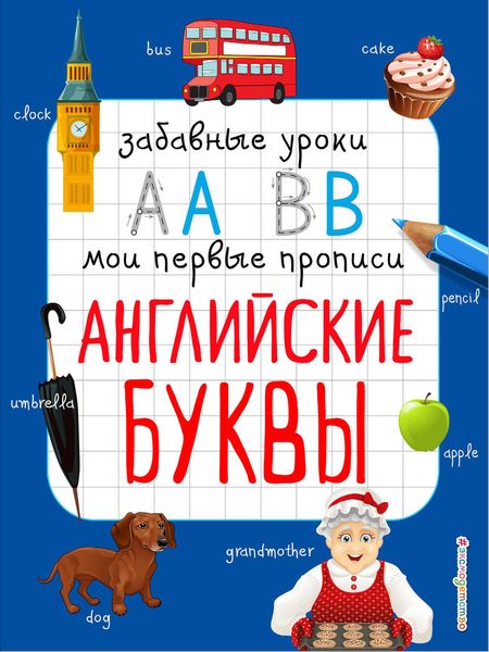 Обложка книги  «Английские буквы»