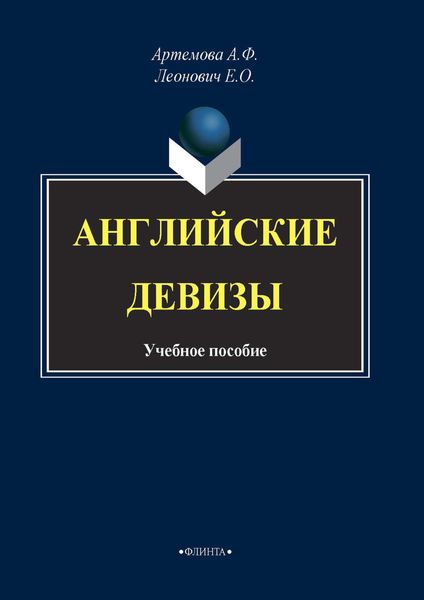 Обложка книги  «Английские девизы»