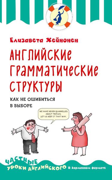 Обложка книги  «Английские грамматические структуры. Как не ошибиться в выборе»