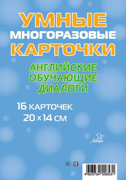 Обложка книги  «Английские обучающие диалоги. 16 карточек»