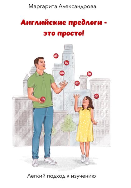 Обложка книги  «Английские предлоги – это просто!»