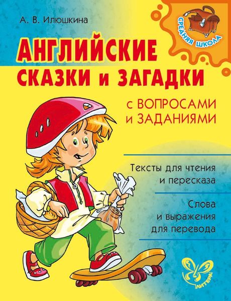Обложка книги  «Английские сказки и загадки с вопросами и заданиями»