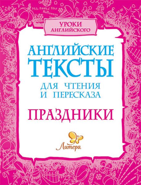 Обложка книги  «Английские тексты для чтения и пересказа. Праздники»