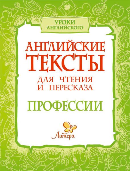 Обложка книги  «Английские тексты для чтения и пересказа. Профессии»