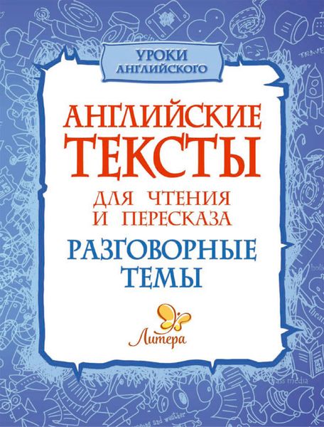 Обложка книги  «Английские тексты для чтения и пересказа. Разговорные темы»