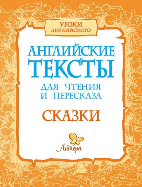 Обложка книги  «Английские тексты для чтения и пересказа. Сказки»