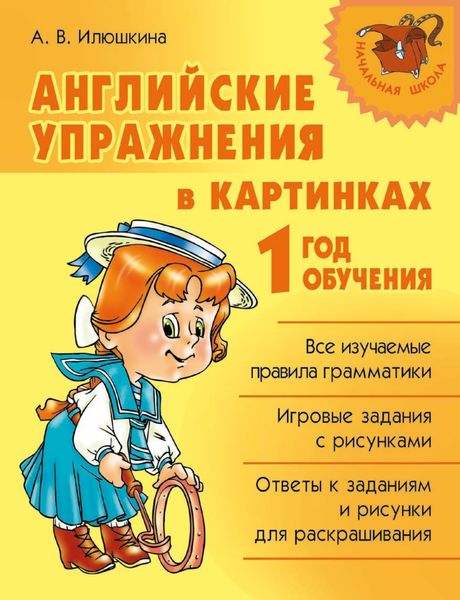 Обложка книги  «Английские упражнения в картинках. 1 год обучения»
