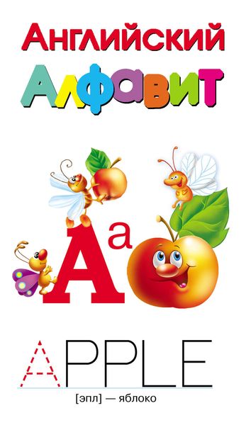 Обложка книги  «Английский алфавит»