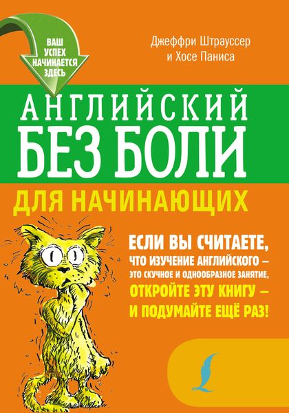Обложка книги  «Английский без боли для начинающих»