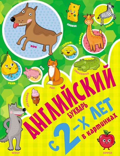 Обложка книги  «Английский букварь с 2-х лет в картинках»