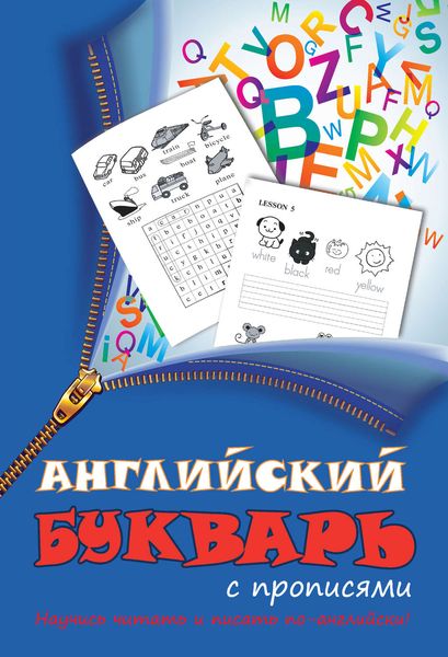 Обложка книги  «Английский букварь с прописями»