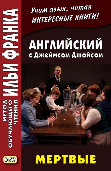 Обложка книги  «Английский c Джеймсом Джойсом. Мертвые = James Joyce. The Dead»