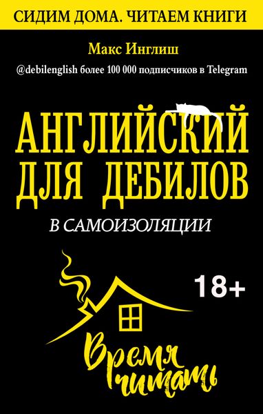 Обложка книги  «Английский для дебилов в самоизоляции»