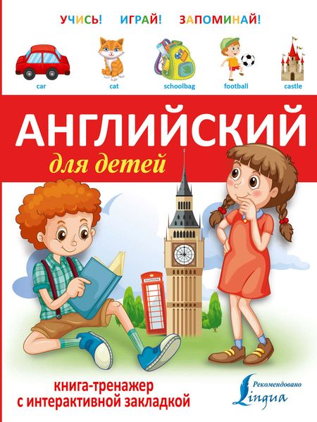 Обложка книги  «Английский для детей. Книга-тренажер»