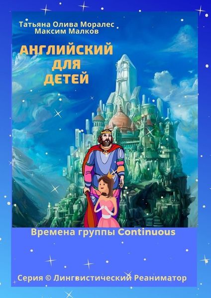 Обложка книги  «Английский для детей. Времена группы Continuous. Серия © Лингвистический Реаниматор»