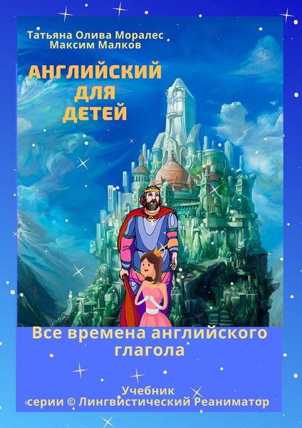 Обложка книги  «Английский для детей. Все времена английского глагола. Учебник серии © Лингвистический Реаниматор»