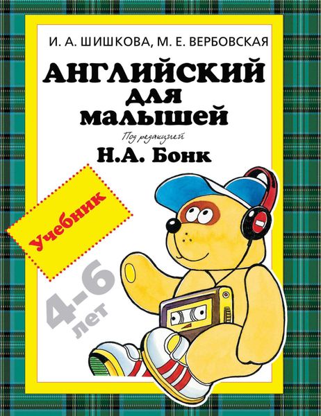 Обложка книги  «Английский для малышей 4-6 лет. Учебник»