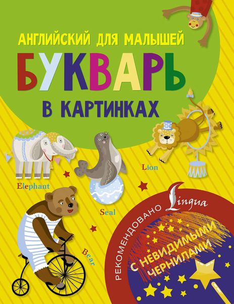 Обложка книги  «Английский для малышей. Букварь в картинках»