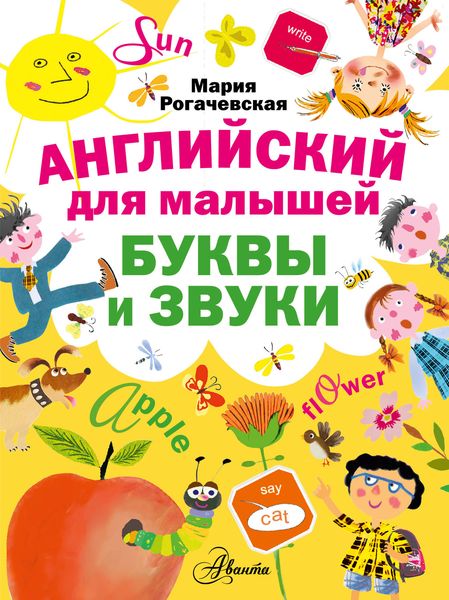Обложка книги  «Английский для малышей. Буквы и звуки»
