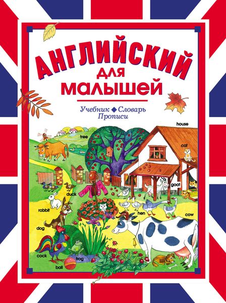 Обложка книги  «Английский для малышей. Учебник. Словарь. Прописи»