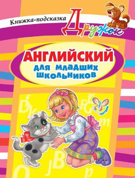 Обложка книги  «Английский для младших школьников. Книжка-подсказка»