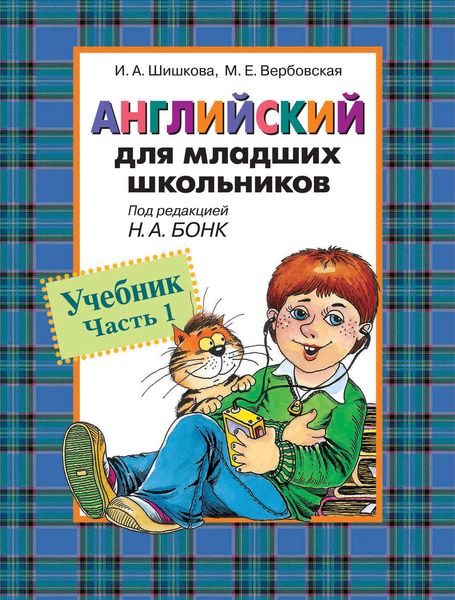 Обложка книги  «Английский для младших школьников. Учебник. Часть 1»