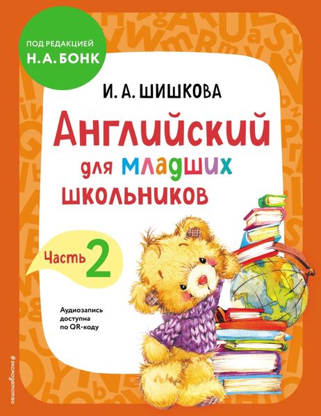 Обложка книги  «Английский для младших школьников. Учебник. Часть 2»