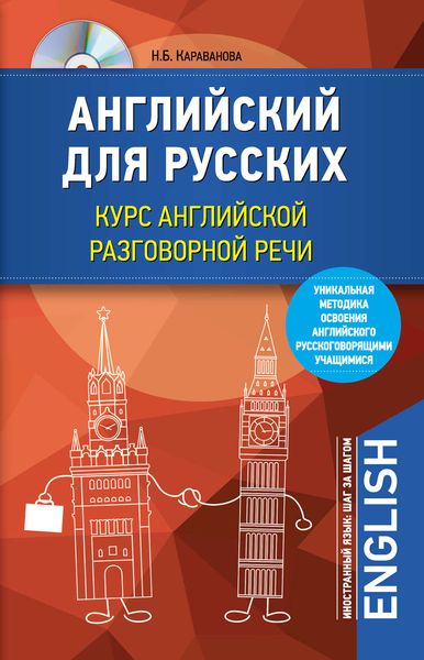 Обложка книги  «Английский для русских. Курс английской разговорной речи»