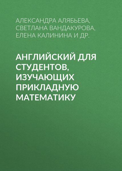 Обложка книги  «Английский для студентов, изучающих прикладную математику»