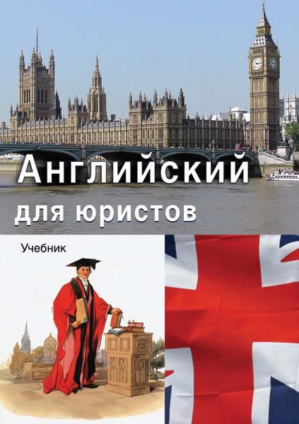 Обложка книги  «Английский для юристов»