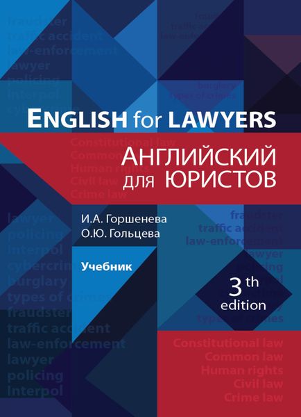 Обложка книги  «Английский для юристов»