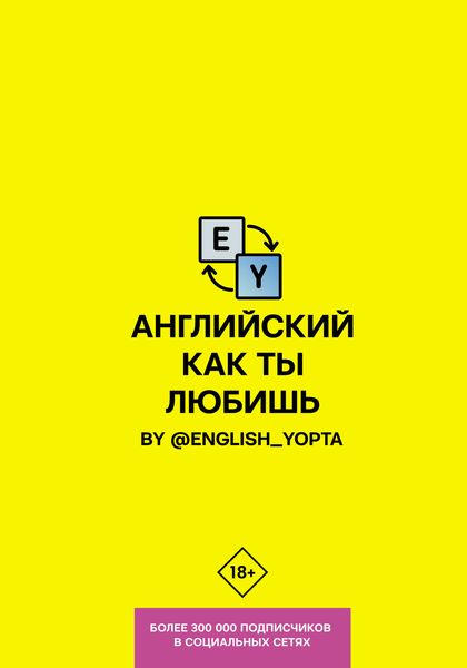 Обложка книги  «Английский как ты любишь. By @english_yopta»