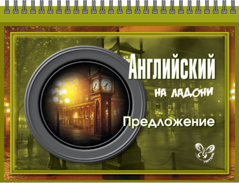 Обложка книги  «Английский. Предложение»