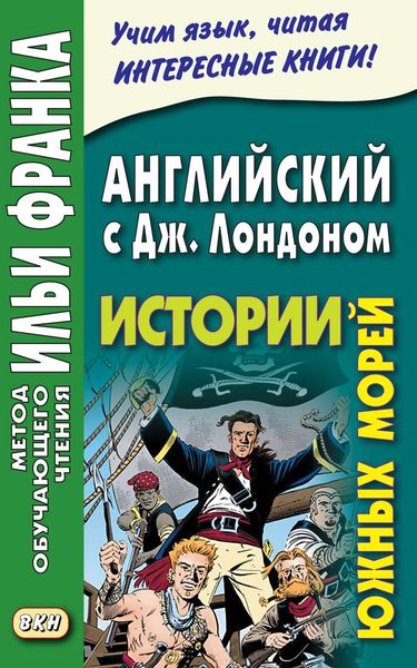 Обложка книги  «Английский с Джеком Лондоном. Истории южных морей = Jack London. South Sea Tales»