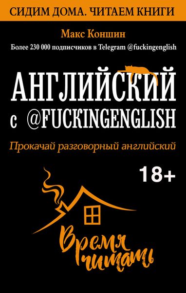 Обложка книги  «Английский с @fuckingenglish. Прокачай разговорный английский»