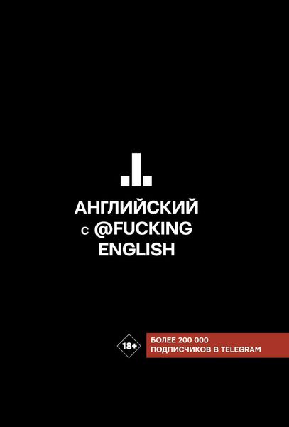 Обложка книги  «Английский с @fuckingenglish»