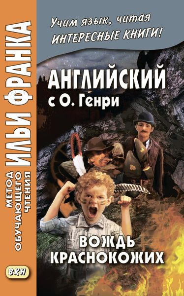 Обложка книги  «Английский с О. Генри. Вождь краснокожих / O. Henry. The Ransom of Red Chief»