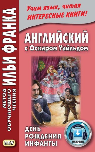 Обложка книги  «Английский с Оскаром Уайльдом. День рождения Инфанты = Oscar Wilde. The Birthday of the Infanta»