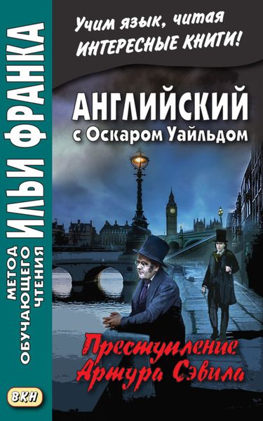 Обложка книги  «Английский с Оскаром Уайльдом. Преступление Артура Сэвила = Oscar Wilde. Lord Arthur Savile’s crime»