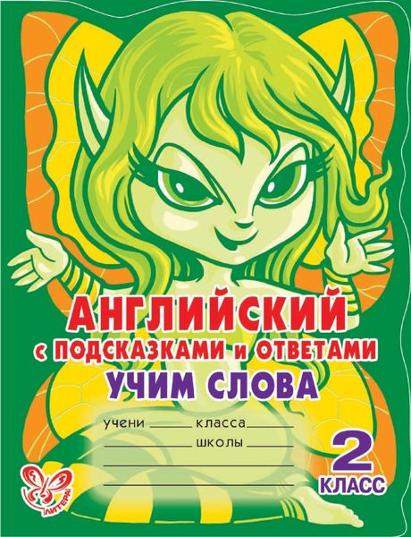 Обложка книги  «Английский с подсказками и ответами. Учим слова. 2 класс»