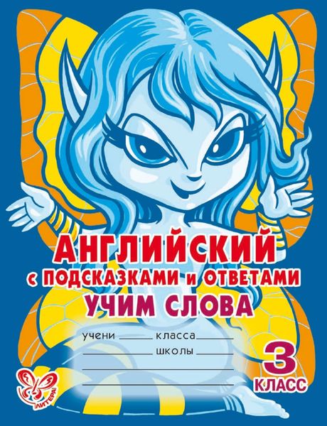 Обложка книги  «Английский с подсказками и ответами. Учим слова. 3 класс»