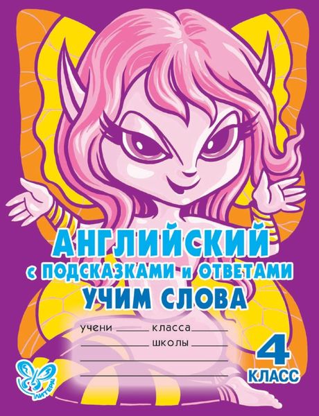 Обложка книги  «Английский с подсказками и ответами. Учим слова. 4 класс»