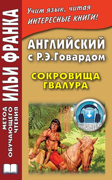 Обложка книги  «Английский с Р. Э. Говардом. Сокровища Гвалура = Robert Ervin Howard. Jewels of Gwahlur»
